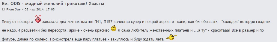 Пищу от восторга: заказала два летних платья П41, П157 качество супер и покрой хорош и ткань, как бы обозвать - холодок которую гладить не надо.И расцветки без пересорта, яркие - очень красиво Я сама любитель женственных платьев и ...а тут - красотааа! Все в размер и по фигуре, длина по колено. Присмотрела еще пару платьев - закуплюсь и буду ждать лета