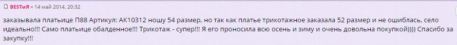 заказывала платьице П88 Артикул: АК10312 ношу 54 размер, но так как платье трикотажное заказала 52 размер и не ошиблась, село идеально!!! Само платьице обалденное!!! Трикотаж - супер!!! Я его проносила всю осень и зиму и очень довольна покупкой)))) Спасибо за закупку!!!
